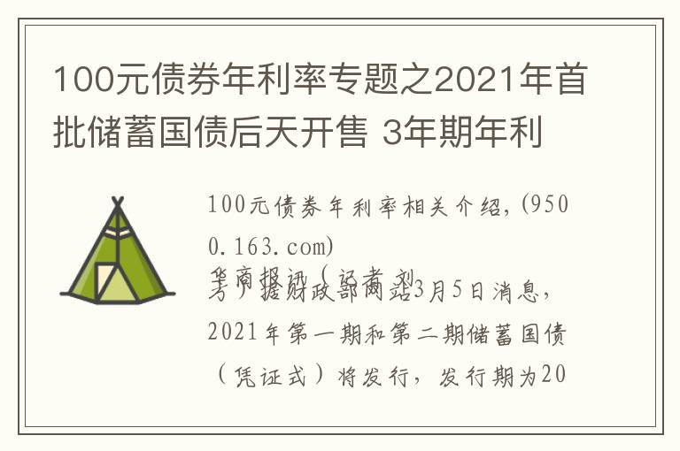 100元债券年利率专题之2021年首批储蓄国债后天开售 3年期年利率3.8% 5年期年利率3.97%