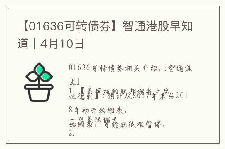 【01636可转债券】智通港股早知道︱4月10日