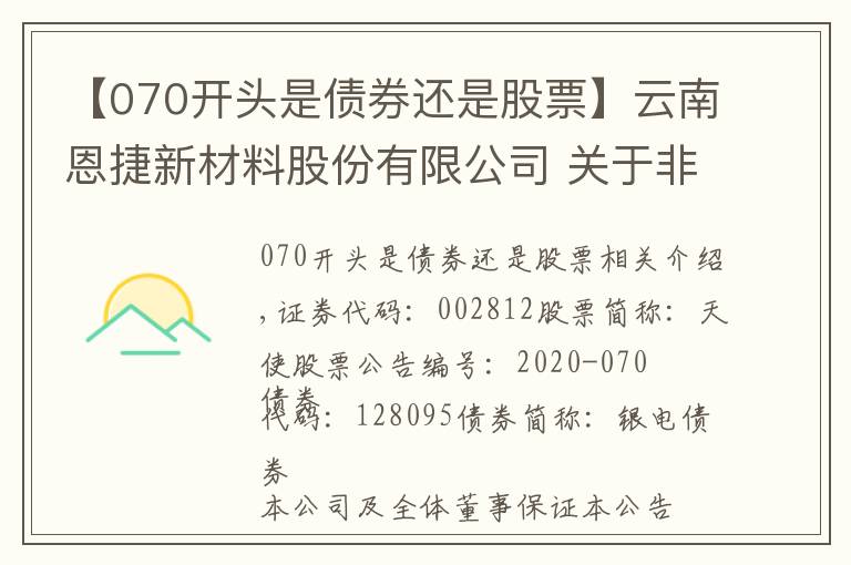 【070开头是债券还是股票】云南恩捷新材料股份有限公司 关于非公开发行股票申请获得中国证监会受理的公告