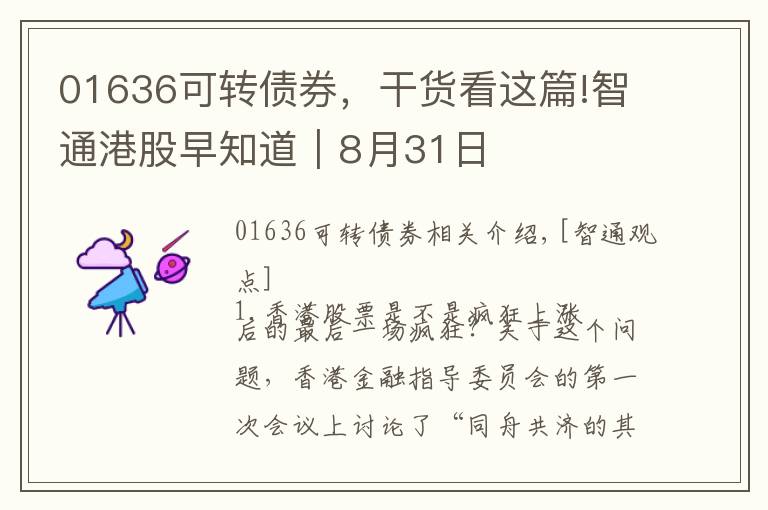 01636可转债券，干货看这篇!智通港股早知道︱8月31日