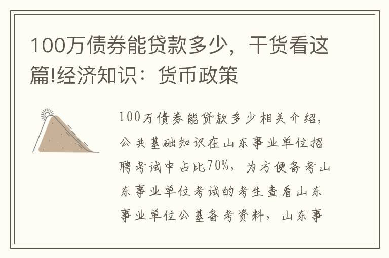 100万债券能贷款多少，干货看这篇!经济知识：货币政策