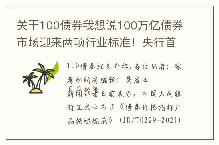 关于100债券我想说100万亿债券市场迎来两项行业标准！央行首次对两个重要环节进行了统一规范