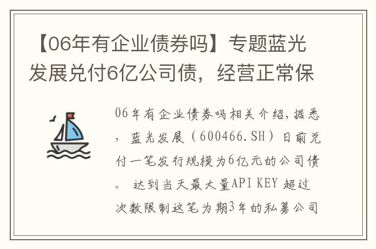 【06年有企业债券吗】专题蓝光发展兑付6亿公司债，经营正常保障财务稳健