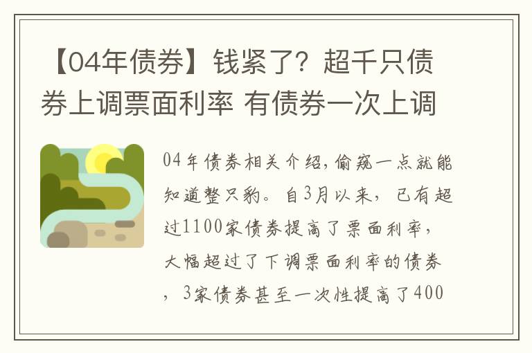 【04年债券】钱紧了？超千只债券上调票面利率 有债券一次上调400BP