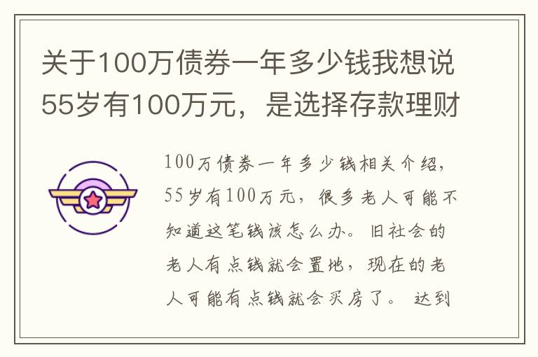 关于100万债券一年多少钱我想说55岁有100万元，是选择存款理财，还是买房子？看看这两方面分析