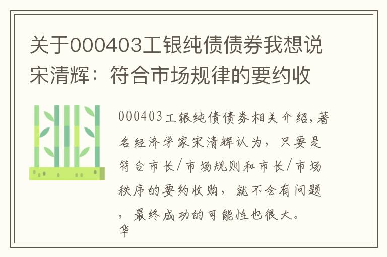 关于000403工银纯债债券我想说宋清辉：符合市场规律的要约收购成功的概率很大