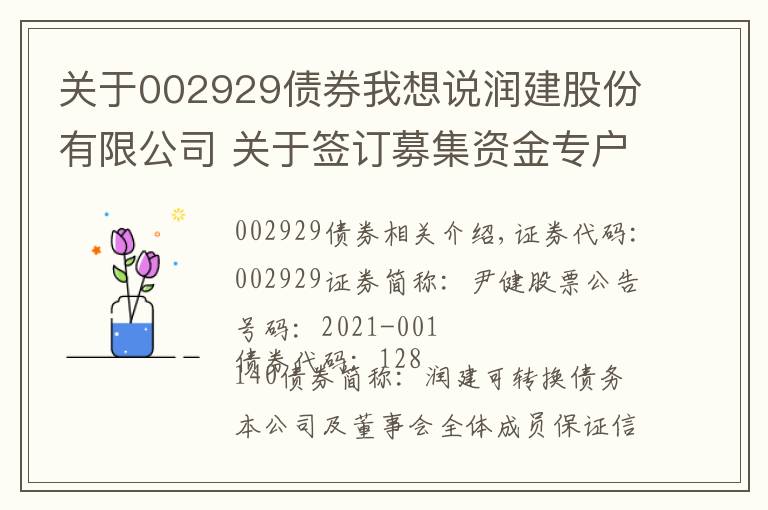 关于002929债券我想说润建股份有限公司 关于签订募集资金专户存储三方监管 协议的公告