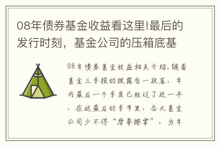 08年债券基金收益看这里!最后的发行时刻，基金公司的压箱底基金经理究竟是谁？