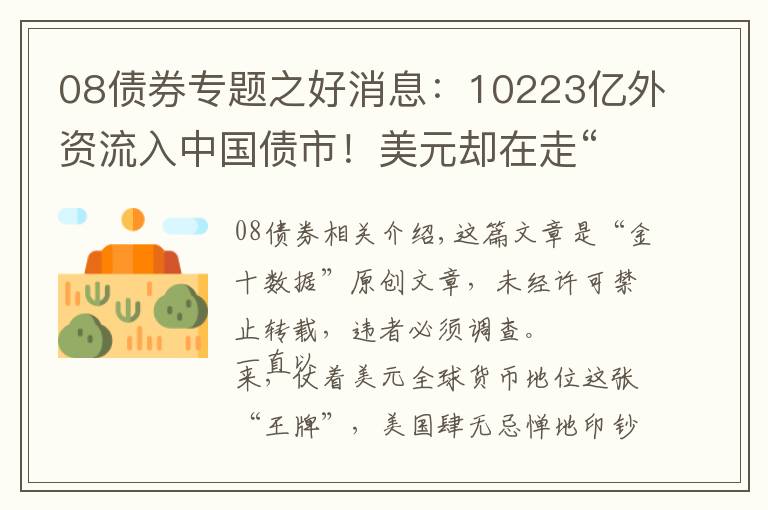 08债券专题之好消息：10223亿外资流入中国债市！美元却在走“下坡路”