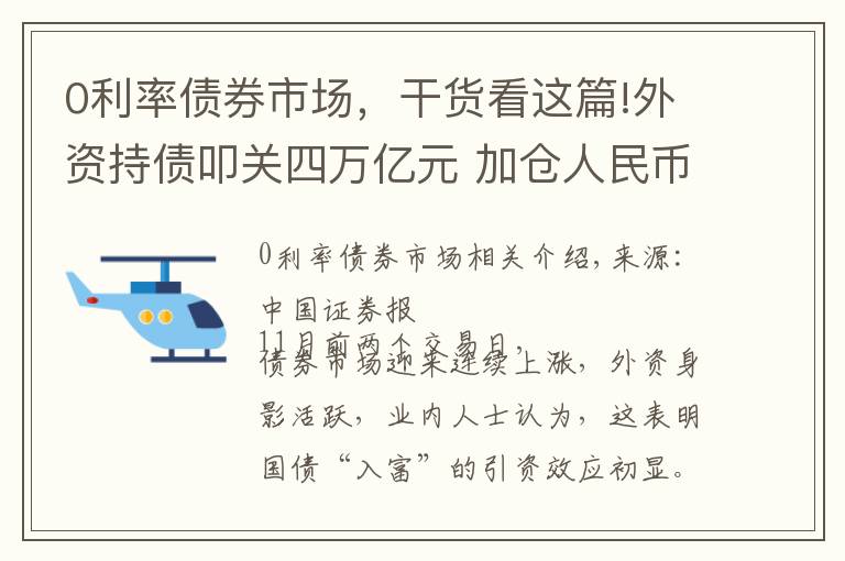 0利率债券市场，干货看这篇!外资持债叩关四万亿元 加仓人民币资产大势所趋