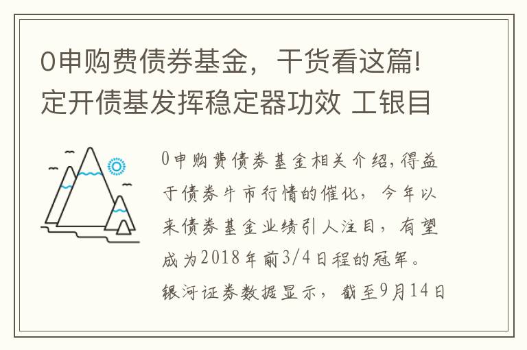 0申购费债券基金，干货看这篇!定开债基发挥稳定器功效 工银目标收益一年定开开放申购