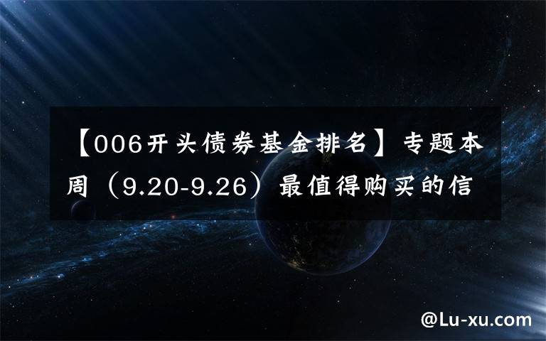 【006开头债券基金排名】专题本周（9.20-9.26）最值得购买的信托产品排行榜