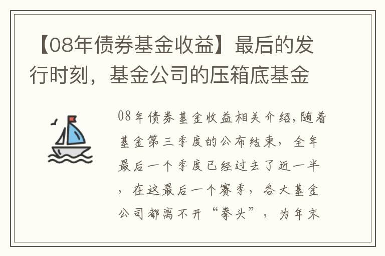 【08年债券基金收益】最后的发行时刻，基金公司的压箱底基金经理究竟是谁？