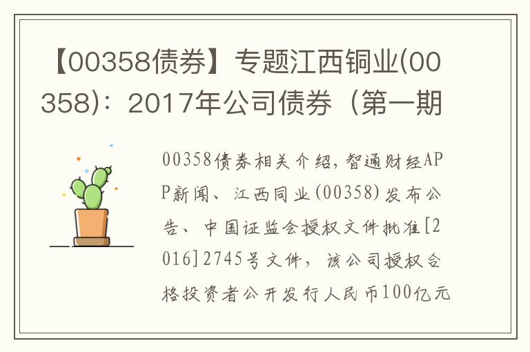 【00358债券】专题江西铜业(00358)：2017年公司债券（第一期）票面利率为4.74%