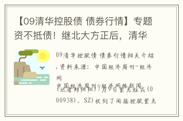 【09清华控股债 债券行情】专题资不抵债！继北大方正后，清华紫光也将要重整