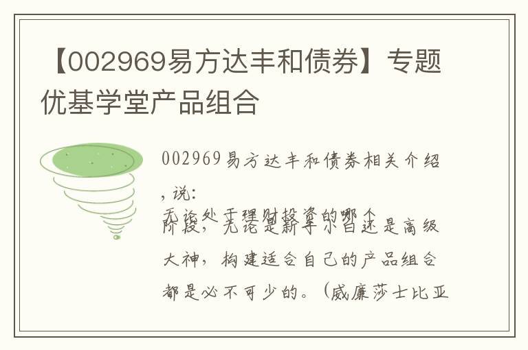 【002969易方达丰和债券】专题优基学堂产品组合