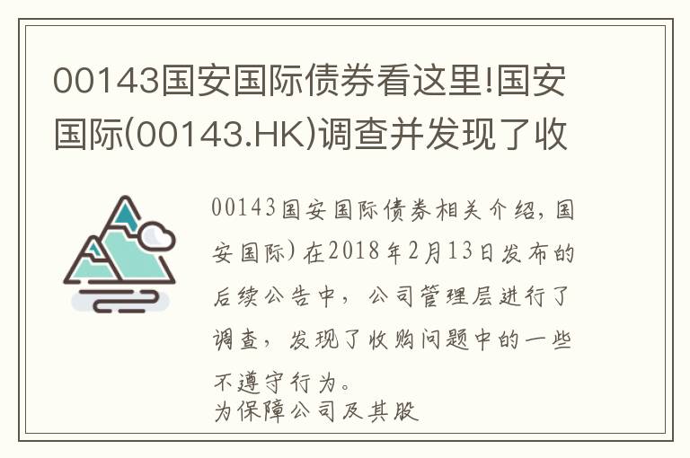 00143国安国际债券看这里!国安国际(00143.HK)调查并发现了收购事项中的若干不合规行为并交予商罪科