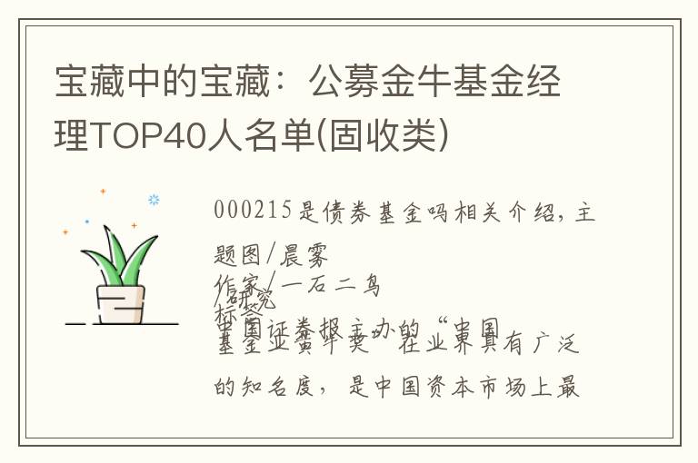 宝藏中的宝藏：公募金牛基金经理TOP40人名单(固收类)