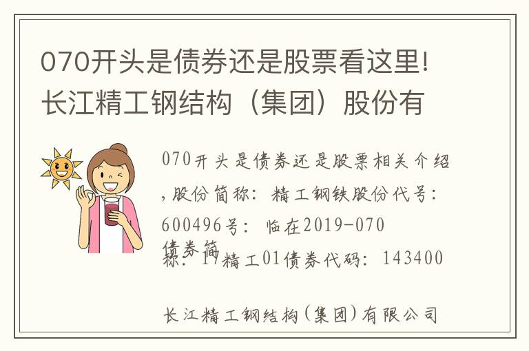 070开头是债券还是股票看这里!长江精工钢结构（集团）股份有限公司 关于公司债“17精工01”票面利率不 上调的公告