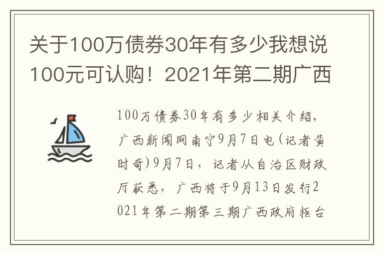 关于100万债券30年有多少我想说100元可认购！2021年第二期广西政府柜台债券将发售