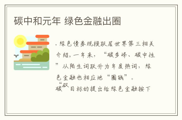 碳中和元年 绿色金融出圈