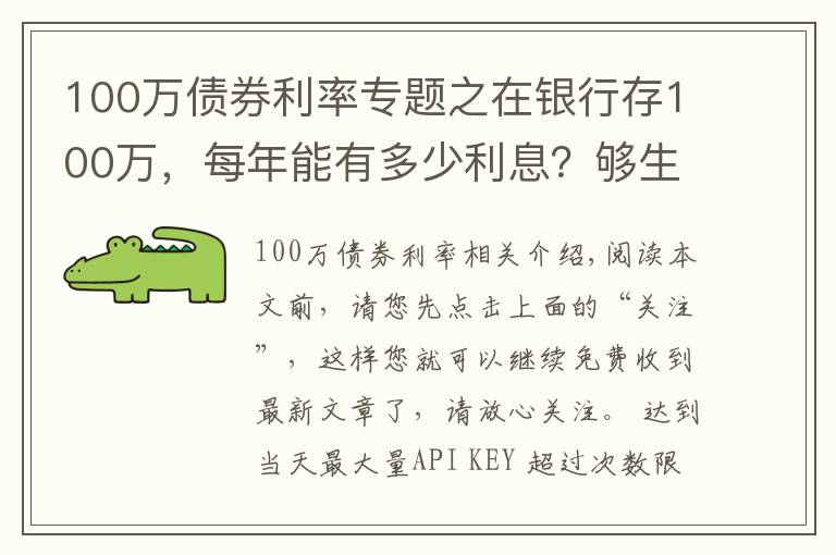 100万债券利率专题之在银行存100万，每年能有多少利息？够生活吗？