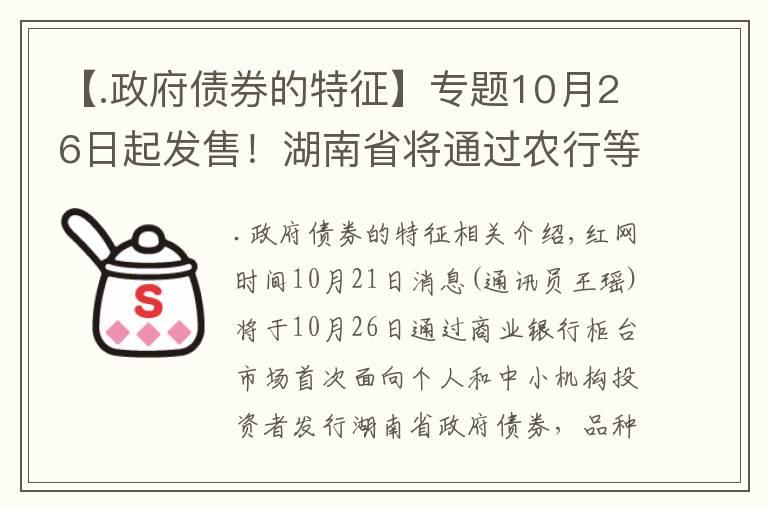 【.政府债券的特征】专题10月26日起发售！湖南省将通过农行等多家银行发行地方政府债券