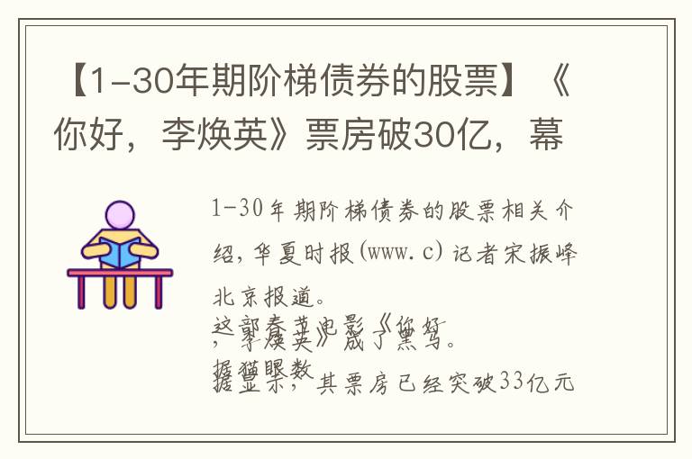 【1-30年期阶梯债券的股票】《你好，李焕英》票房破30亿，幕后上市公司仅获利6000万，只赚吆喝不赚钱？