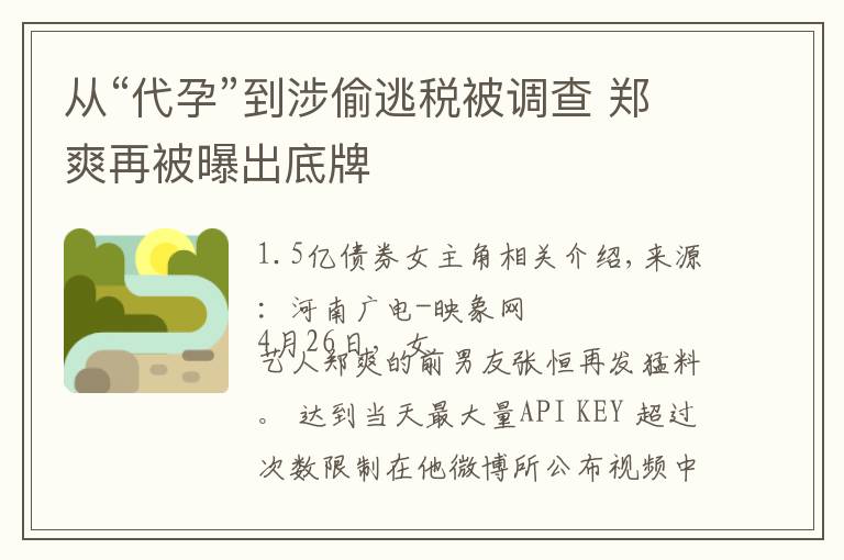 从“代孕”到涉偷逃税被调查 郑爽再被曝出底牌文章配图