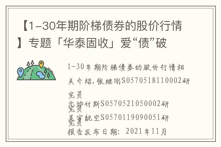 【1-30年期阶梯债券的股价行情】专题「华泰固收」爱“债”破晓前，以“房”定空间——2022年债券策略展望