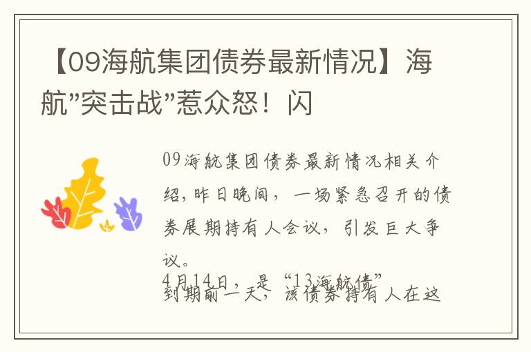 【09海航集团债券最新情况】海航"突击战"惹众怒！闪电会议"令人窒息"，深夜紧急致歉！兄弟债券盘中暴跌近40%，融资为王时代终结？