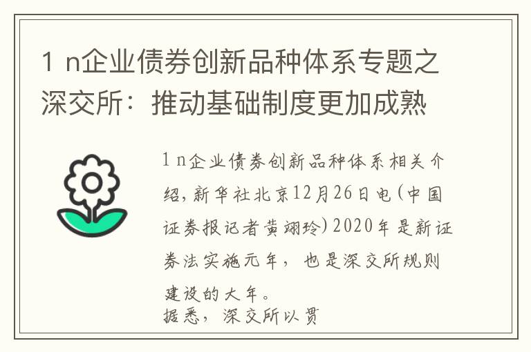 1 n企业债券创新品种体系专题之深交所：推动基础制度更加成熟定型