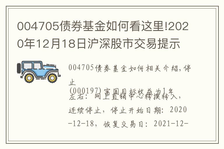 004705债券基金如何看这里!2020年12月18日沪深股市交易提示