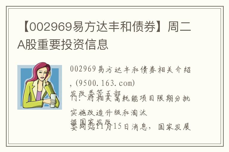 【002969易方达丰和债券】周二A股重要投资信息