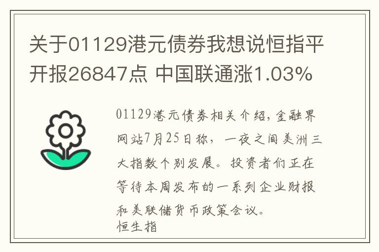 关于01129港元债券我想说恒指平开报26847点 中国联通涨1.03%