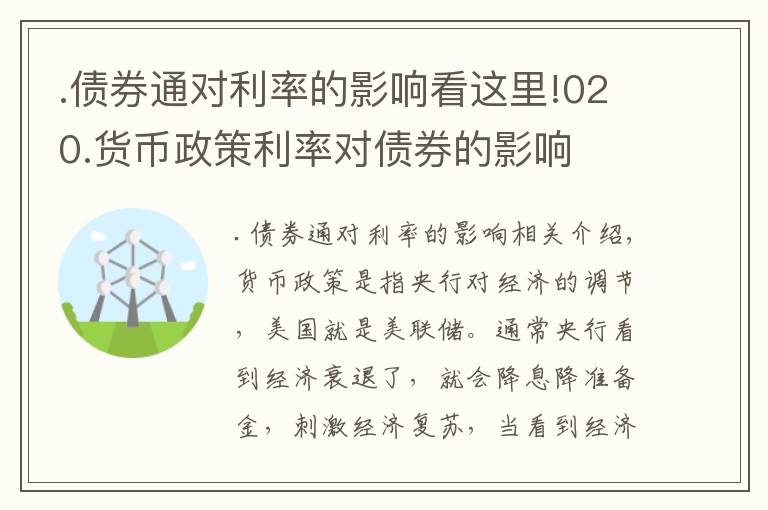 .债券通对利率的影响看这里!020.货币政策利率对债券的影响