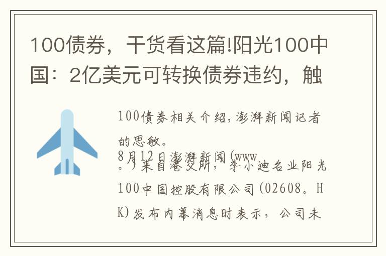 100债券，干货看这篇!阳光100中国：2亿美元可转换债券违约，触发交叉违约条款