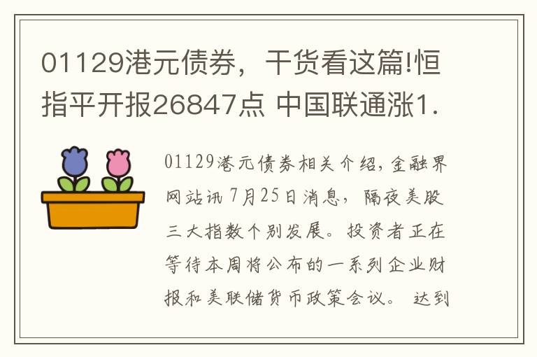 01129港元债券，干货看这篇!恒指平开报26847点 中国联通涨1.03%