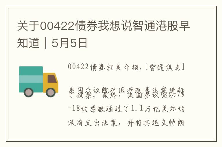 关于00422债券我想说智通港股早知道︱5月5日