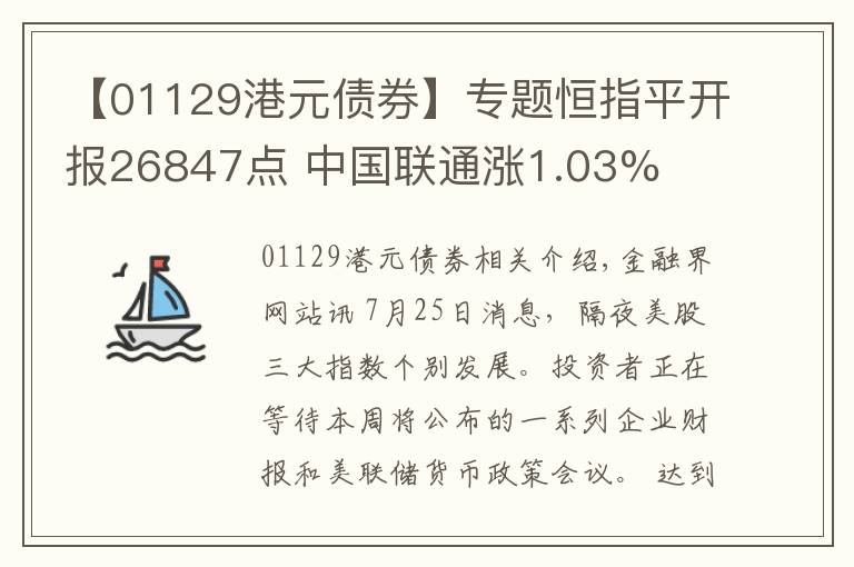 【01129港元债券】专题恒指平开报26847点 中国联通涨1.03%