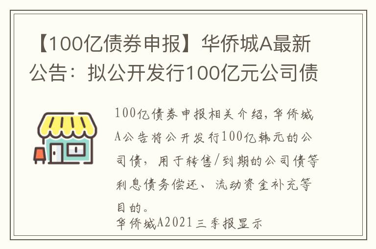 【100亿债券申报】华侨城A最新公告：拟公开发行100亿元公司债券