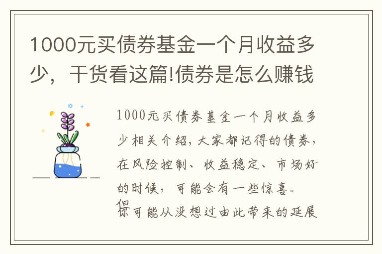 1000元买债券基金一个月收益多少，干货看这篇!债券是怎么赚钱的？