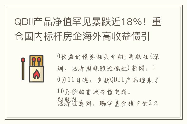 QDII产品净值罕见暴跌近18%！重仓国内标杆房企海外高收益债引连锁反应，知情人士透露：非单日跌幅文章配图