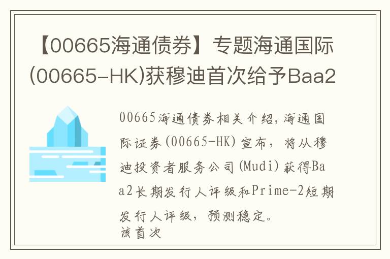 【00665海通债券】专题海通国际(00665-HK)获穆迪首次给予Baa2长期发行人评级