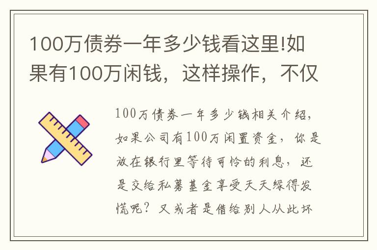 100万债券一年多少钱看这里!如果有100万闲钱，这样操作，不仅稳赚收益还高