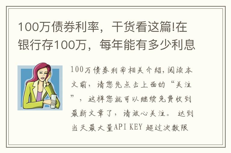 100万债券利率，干货看这篇!在银行存100万，每年能有多少利息？够生活吗？