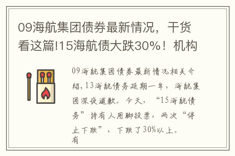 09海航集团债券最新情况，干货看这篇!15海航债大跌30%！机构怒斥海航：利用持有人规则临时开会