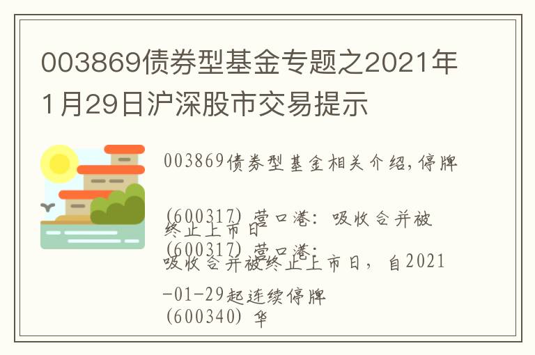 003869债券型基金专题之2021年1月29日沪深股市交易提示