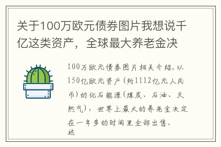 关于100万欧元债券图片我想说千亿这类资产，全球最大养老金决定全卖了