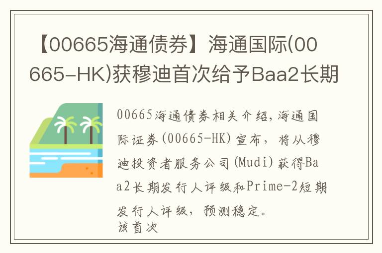 【00665海通债券】海通国际(00665-HK)获穆迪首次给予Baa2长期发行人评级